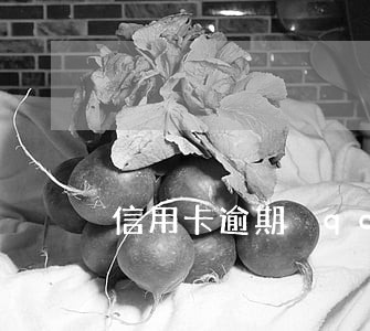 信用卡逾期 qq群 信用卡逾期 qq群